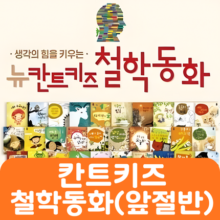 칸트키즈 철학동화(앞절반 대여) #067