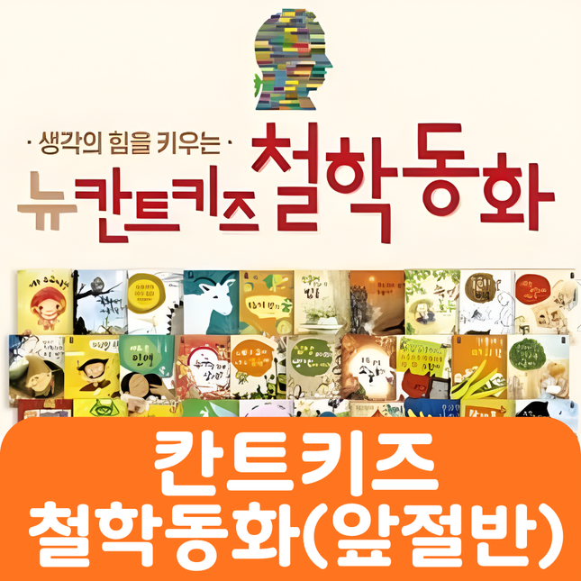 칸트키즈 철학동화(앞절반 대여) #067