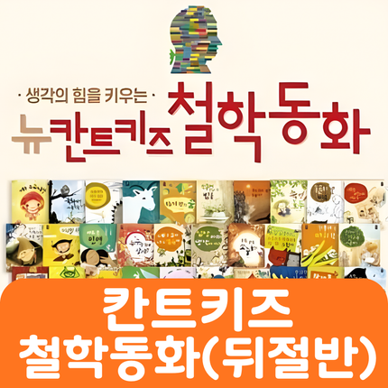 칸트키즈 철학동화(뒤절반 대여) #068