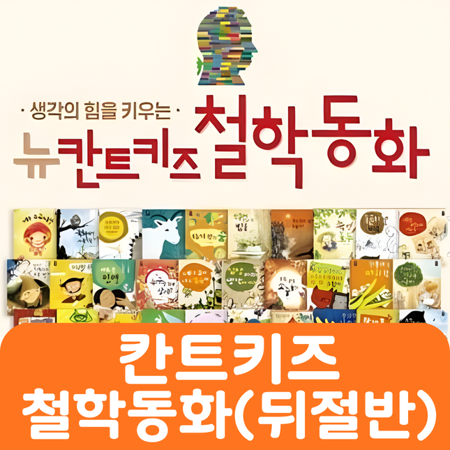 칸트키즈 철학동화(뒤절반 대여) #068