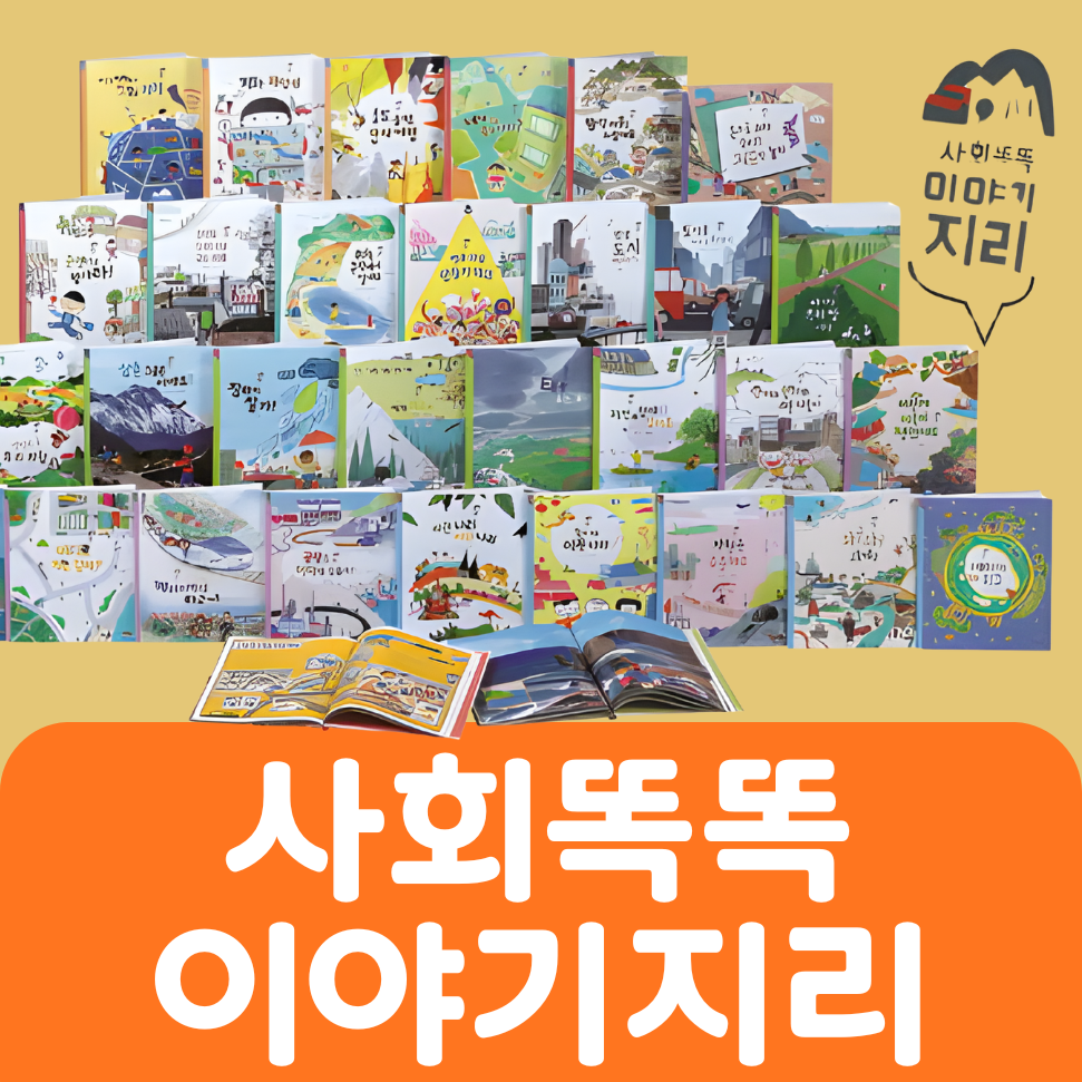 사회똑똑 이야기지리 #072