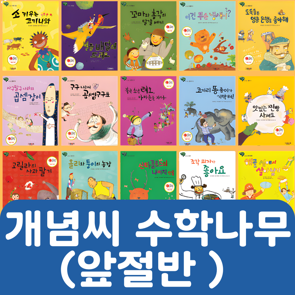 개념씨 수학나무(앞절반 대여) #075