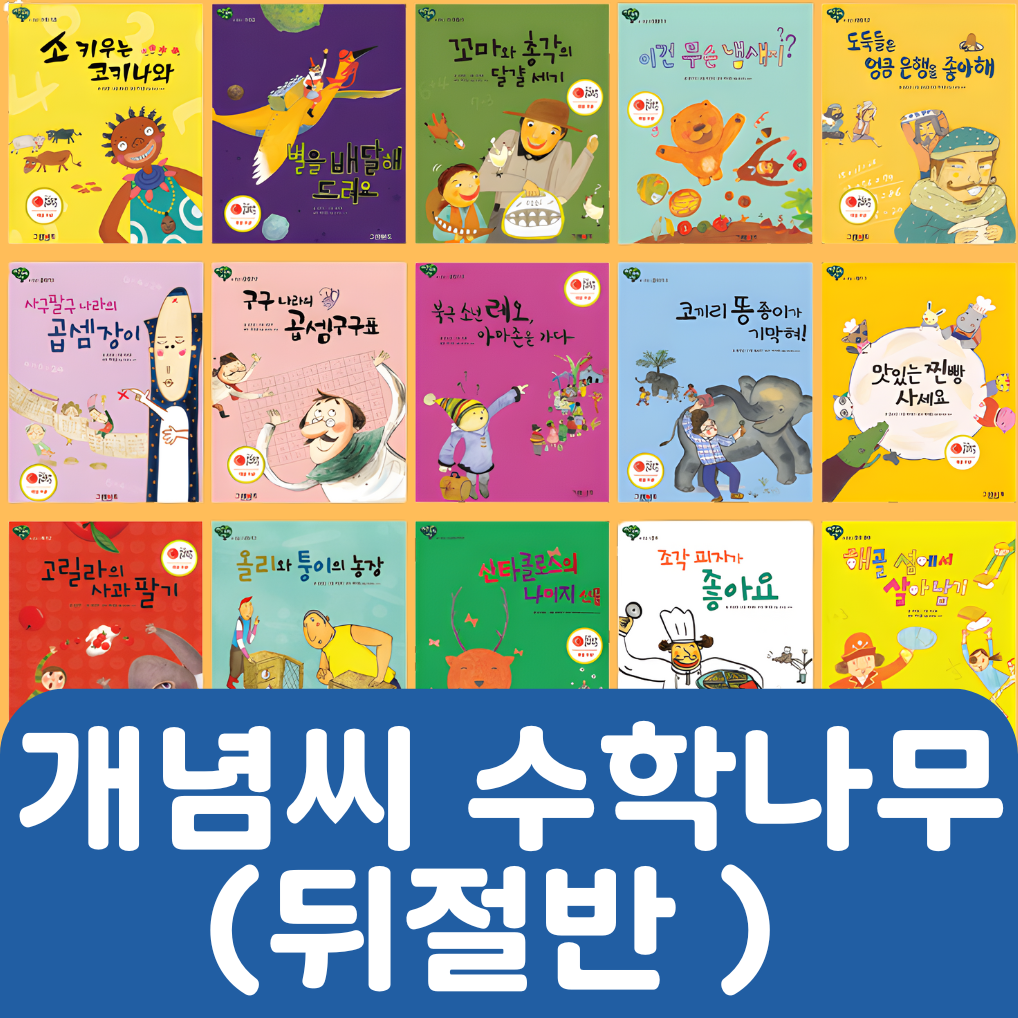 개념씨 수학나무(뒤절반 대여) #076