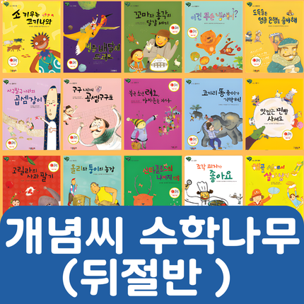 개념씨 수학나무(뒤절반 대여) #076