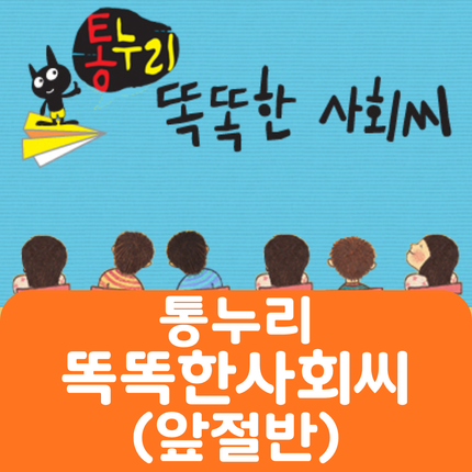 통누리 똑똑한 사회씨(앞절반) #077