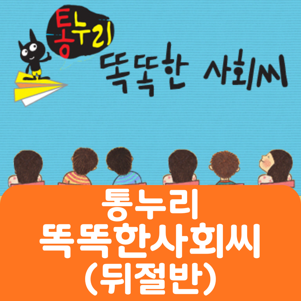 통누리 똑똑한 사회씨(뒤절반) #078