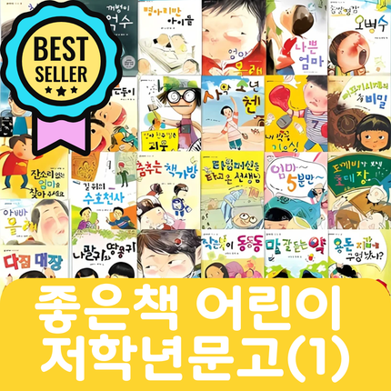 좋은책 어린이 저학년문고(1) 30권 #008