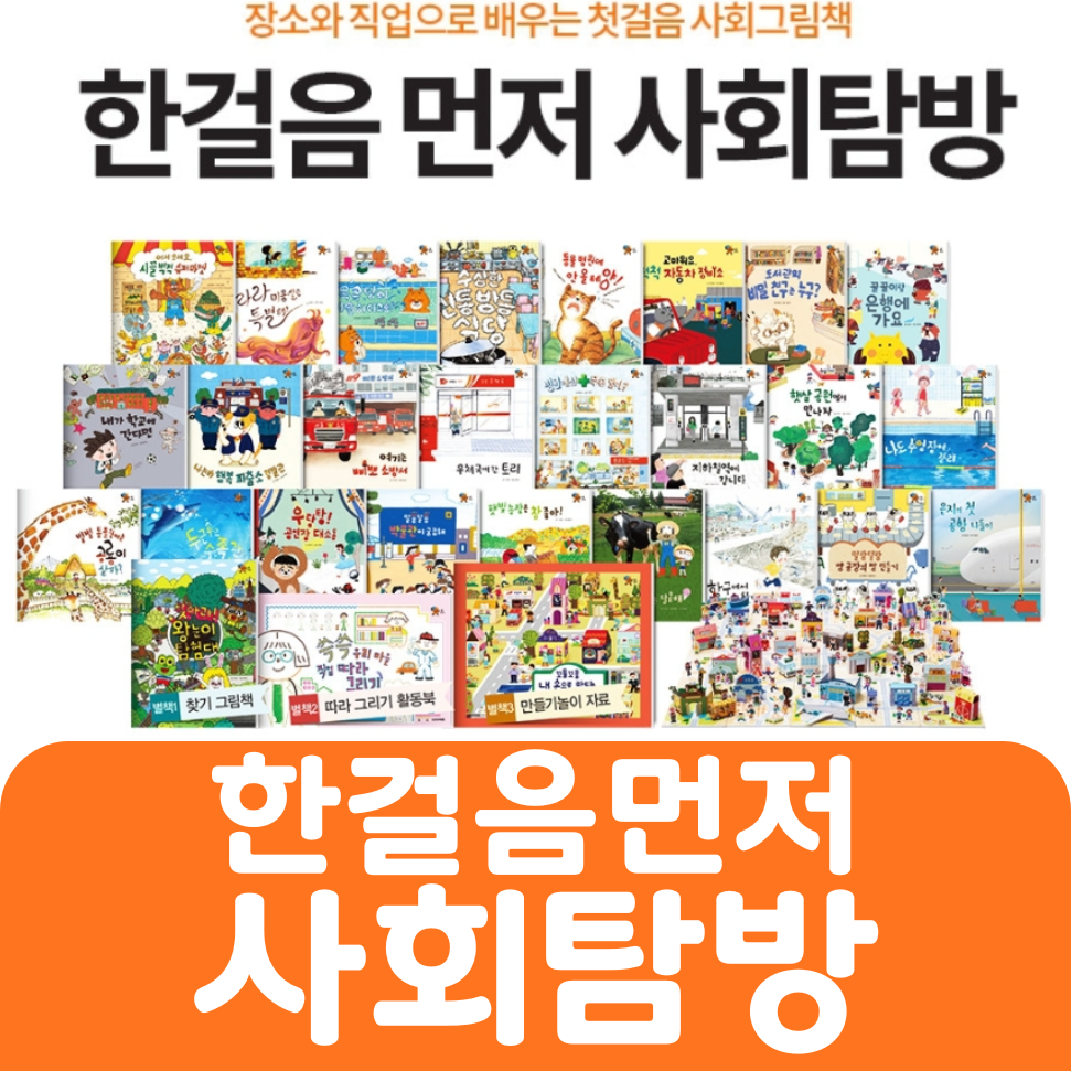 (웅진)한걸음먼저 사회탐방 #083