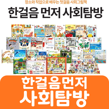 (웅진)한걸음먼저 사회탐방 #083