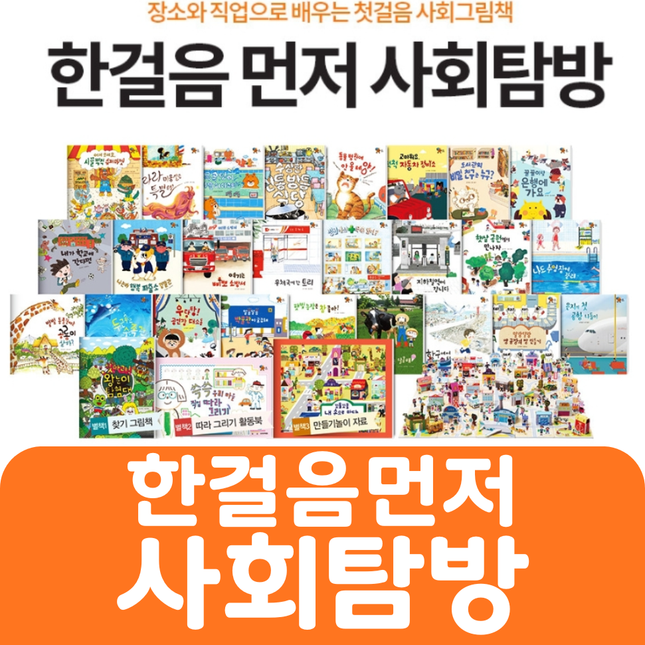 (웅진)한걸음먼저 사회탐방 #083