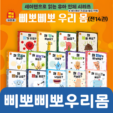 삐뽀삐뽀 우리몸 14권 #085