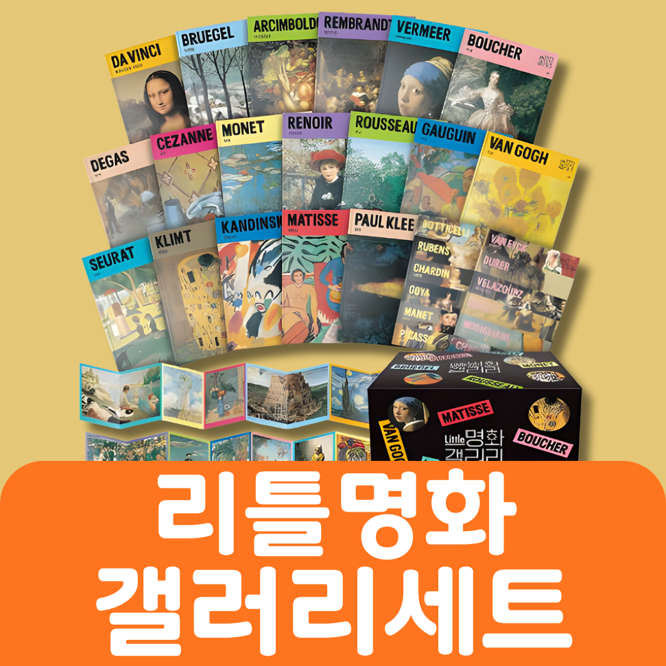 리틀 명화갤러리 세트 20권 #086
