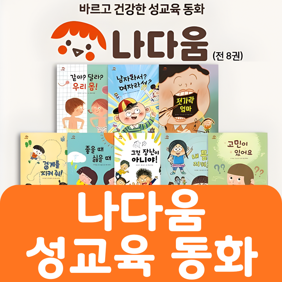 나다움 성교육 동화 #089