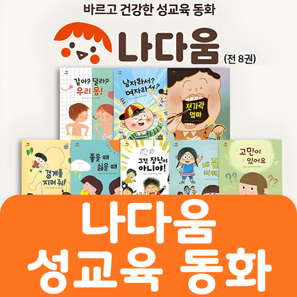 나다움 성교육 동화 #089