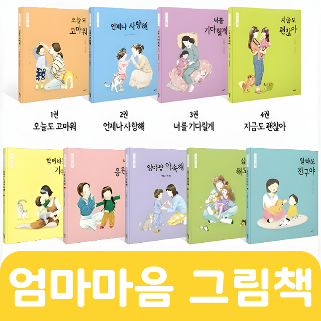 엄마마음 그림책 #090