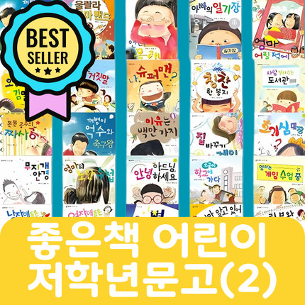 좋은책 어린이 저학년문고(2) 30권 #009