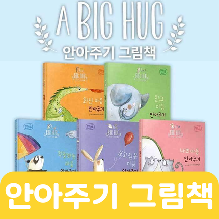 *조선미교수 추천책* 안아주기 그림책 #091