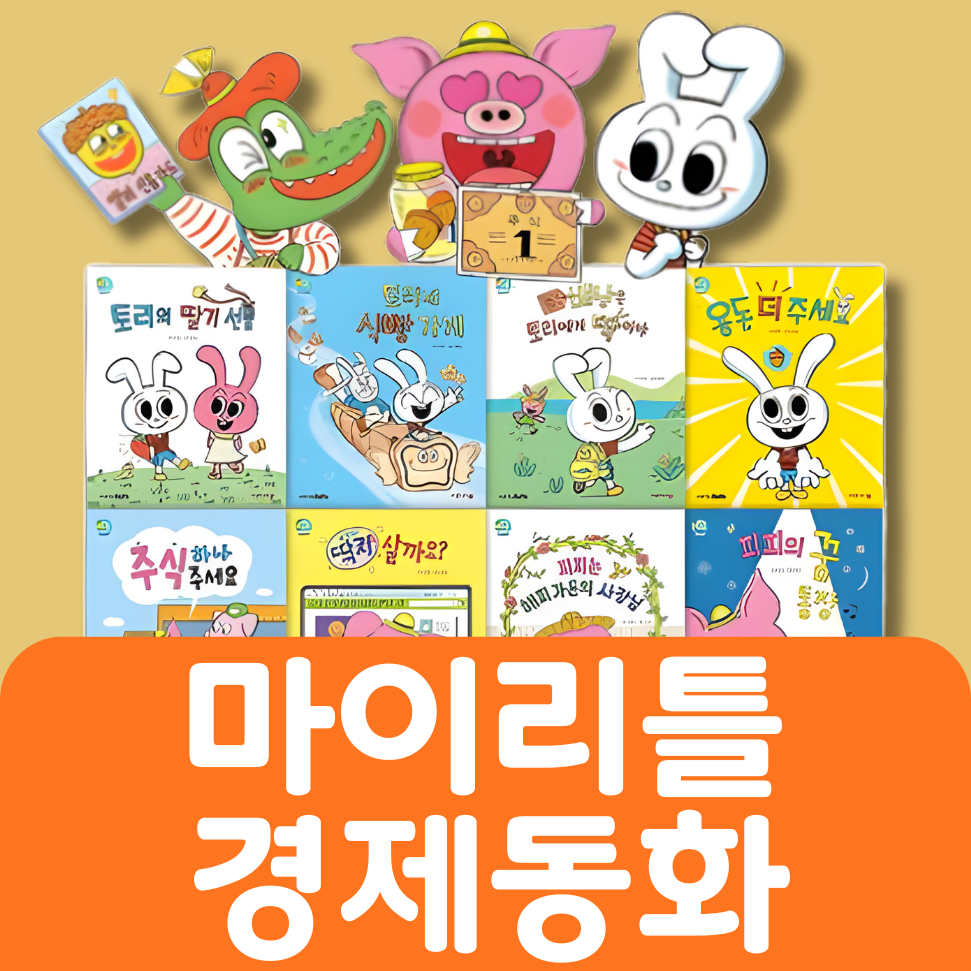 마이리틀 경제동화 #092