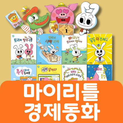 마이리틀 경제동화 #092