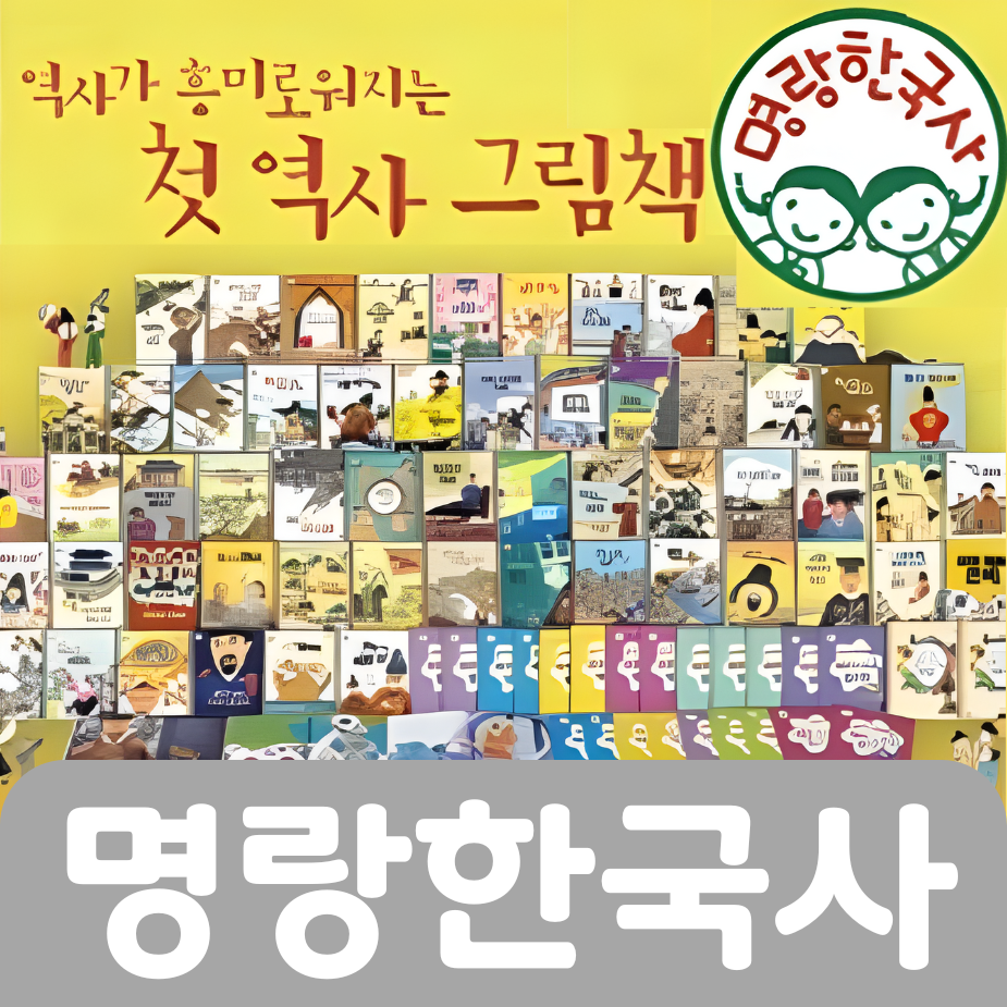 명랑한국사 #093