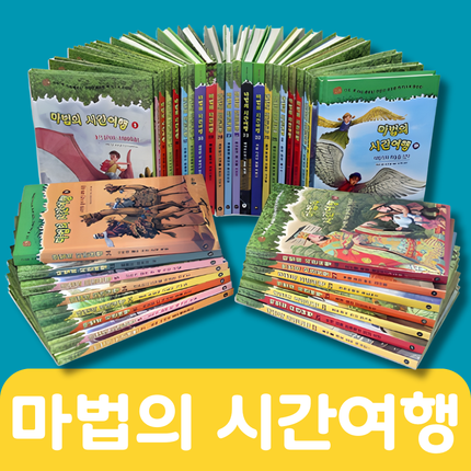 (비룡소)마법의 시간여행 #094