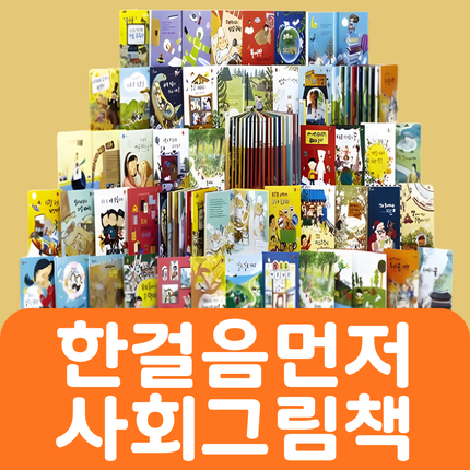 (웅진)한걸음먼저 사회그림책 #095