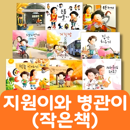 지원이와 병관이 작은책 #098