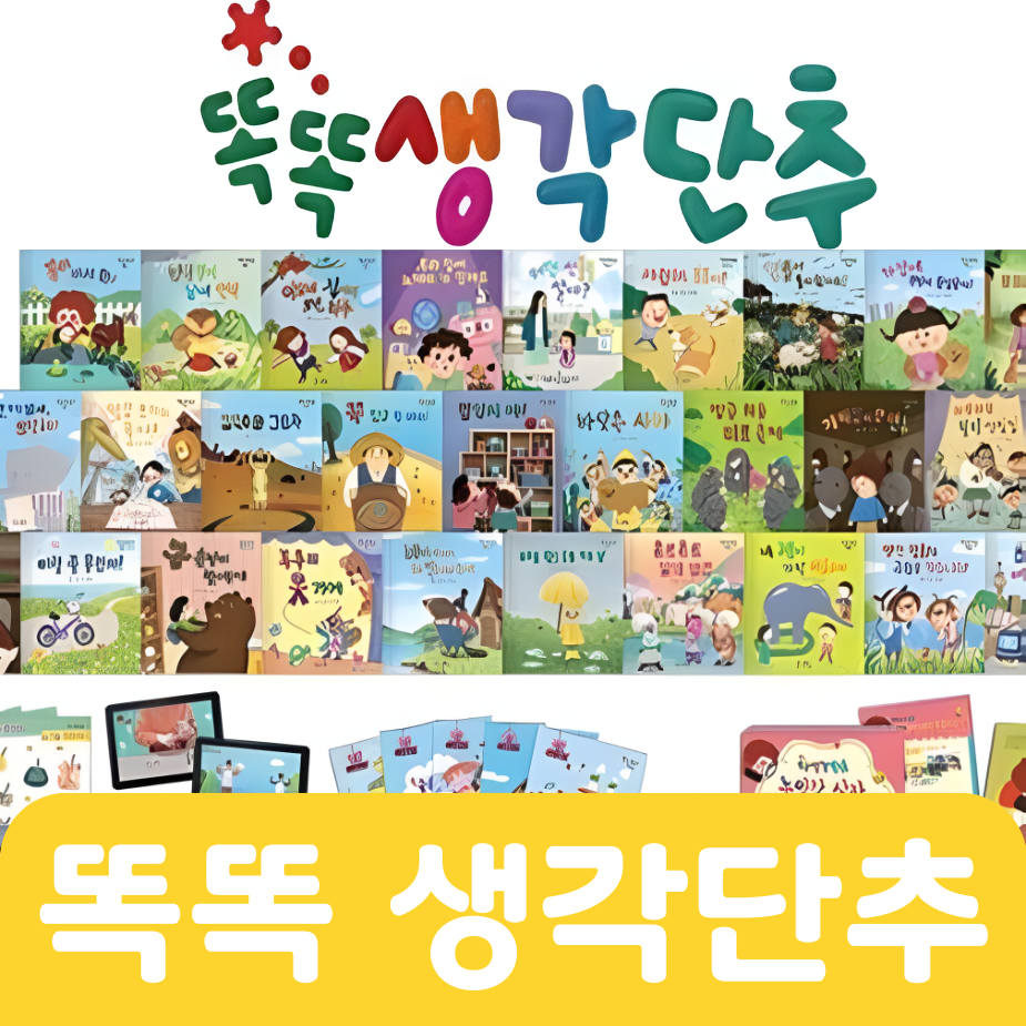 똑똑 생각단추 30권 #099