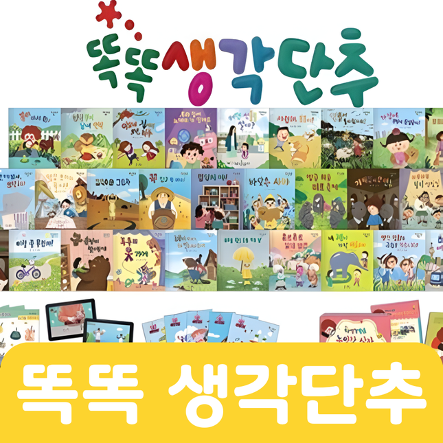 똑똑 생각단추 30권 #099