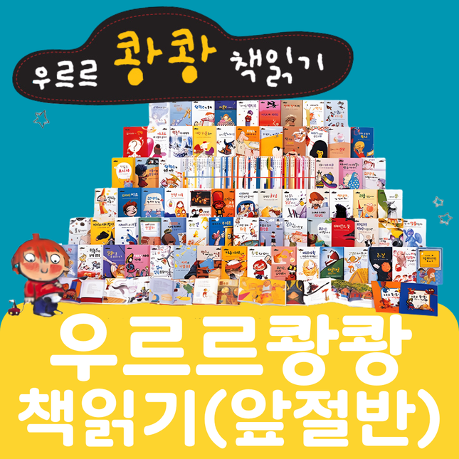 우르르쾅쾅 책읽기(앞절반 대여) #100