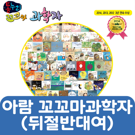 아람 꼬꼬마과학자(뒤절반대여) 40권 #105