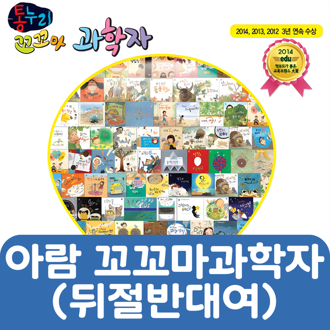 아람 꼬꼬마과학자(뒤절반대여) 40권 #105