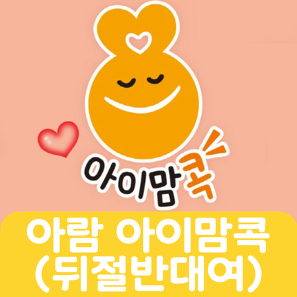 아람 아이맘콕(뒤절반대여) 24권 #107