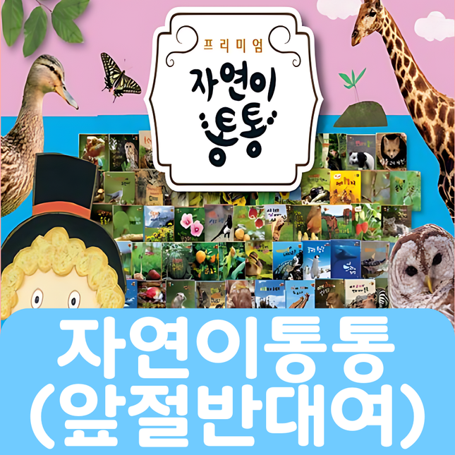 자연이 통통 36권(앞절반대여)