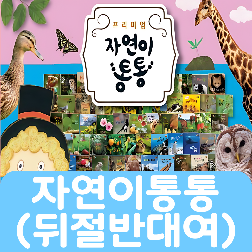 자연이 통통 35권(뒤절반대여)