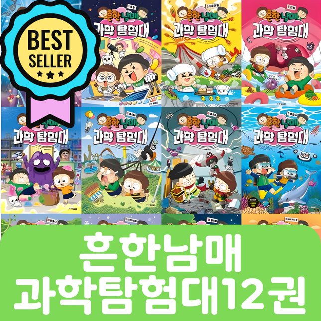 흔한남매 과학탐험대 12권 #116