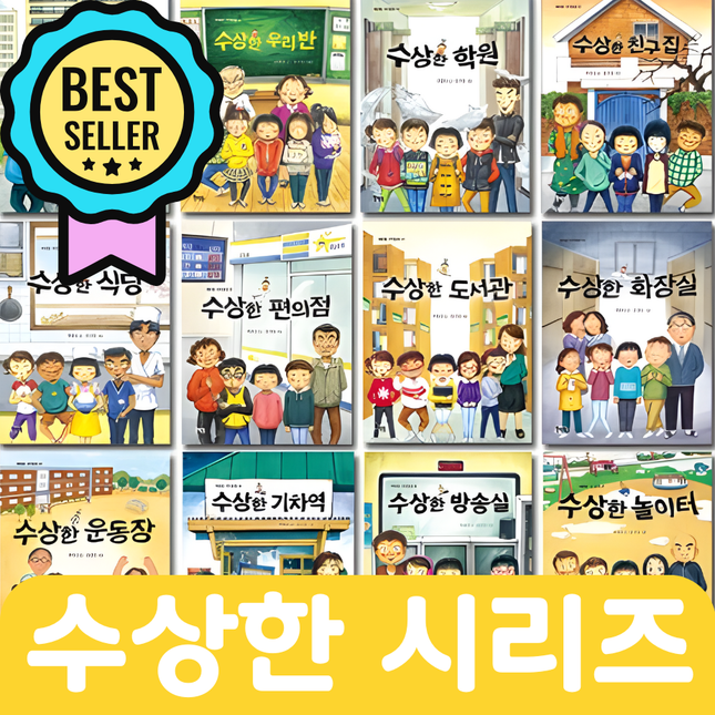 수상한 시리즈 12권 #117