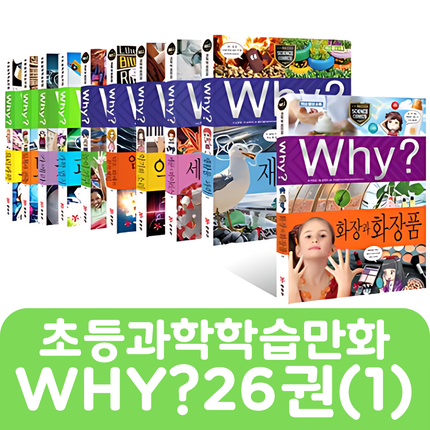 Why? 초등과학학습만화 26권(1) #119