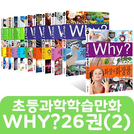 Why? 초등과학학습만화 26권(2) #120