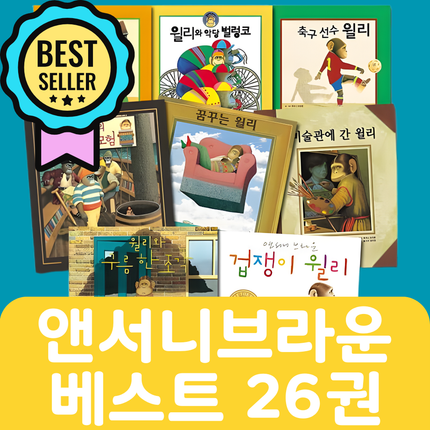 앤서니 브라운 베스트 26권 #122