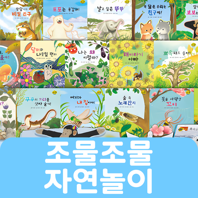 조물조물 자연놀이 31권 #124