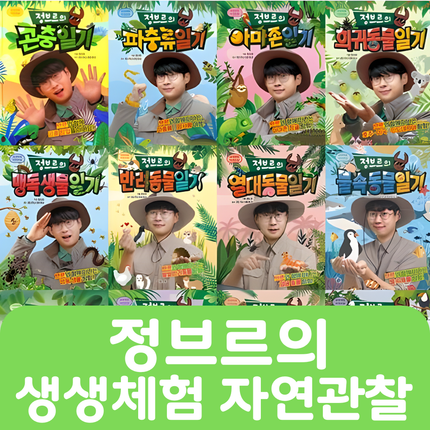 정브르의 생생체험 자연관찰 12권 #127