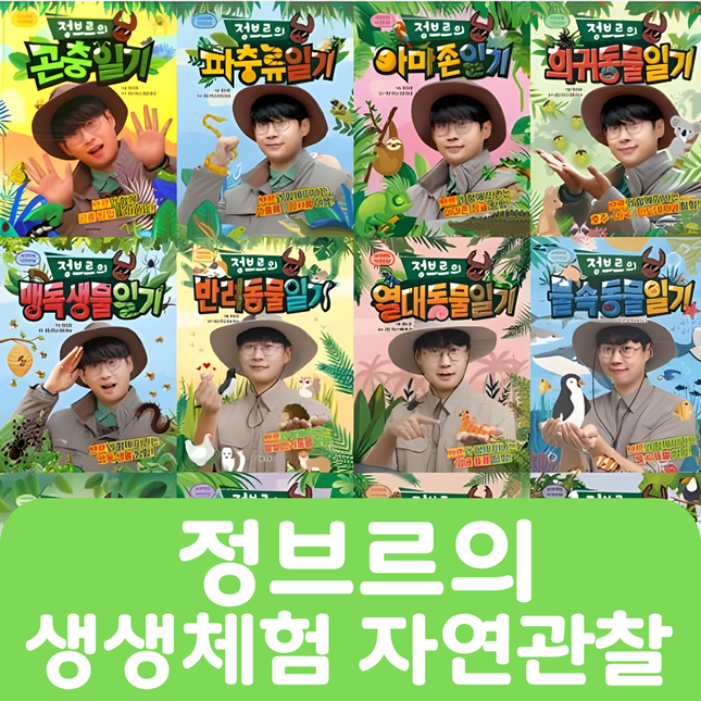 정브르의 생생체험 자연관찰 12권 #127