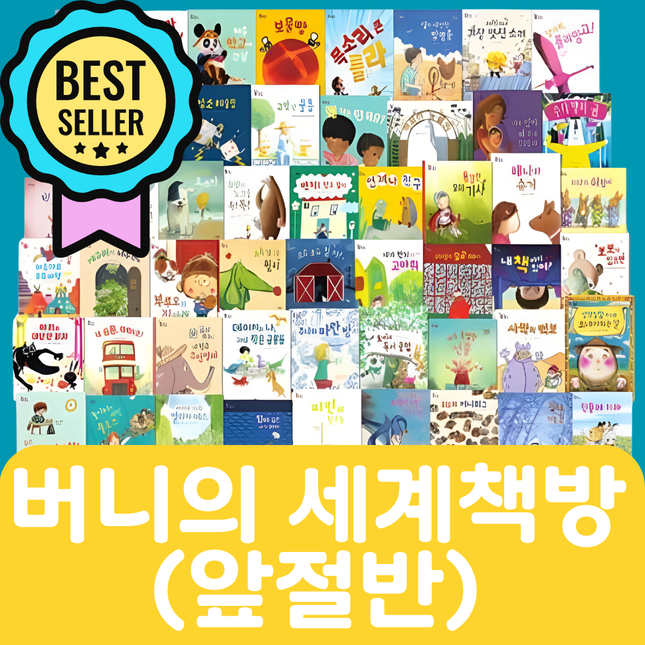 버니의 세계책방(앞절반대여) 25권 #128