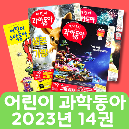 어린이 과학동아 2023년 14권 #134