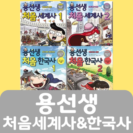 용선생의 처음세계사&한국사 4권 #137