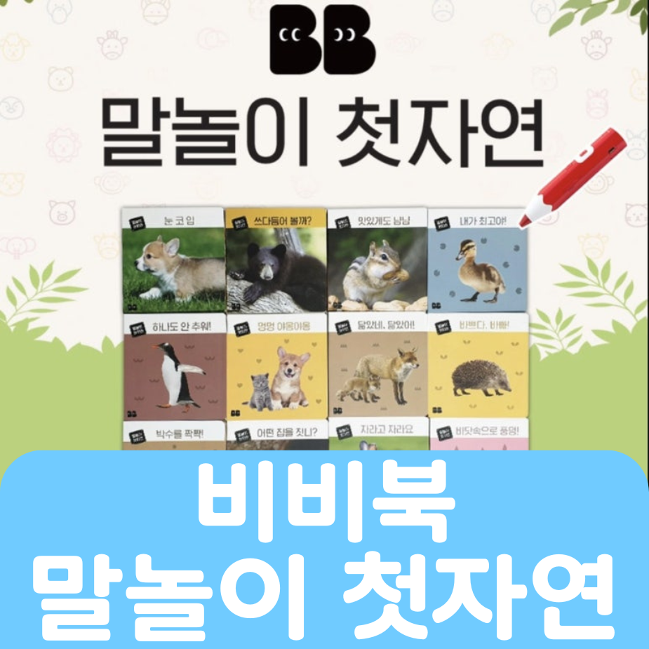 비비북 말놀이 첫자연 15권 #139