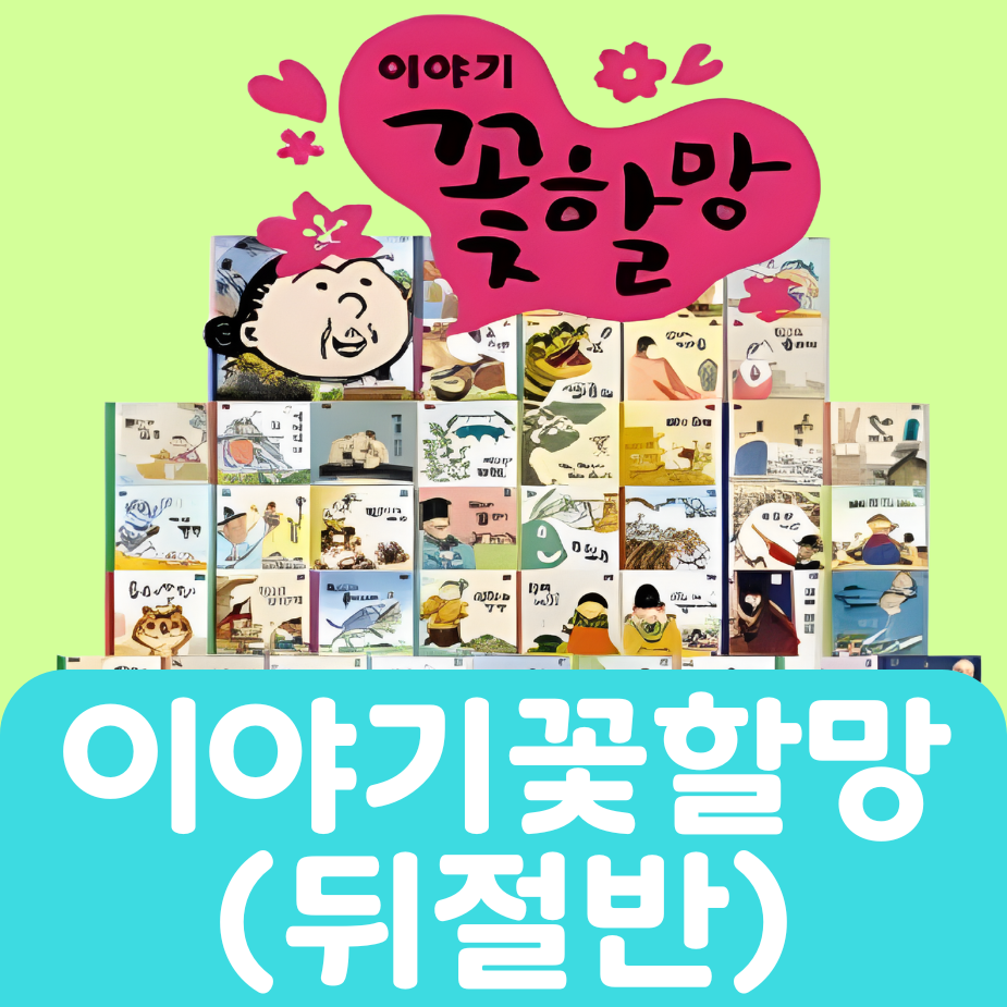 이야기 꽃할망(뒤절반) 36권 #141