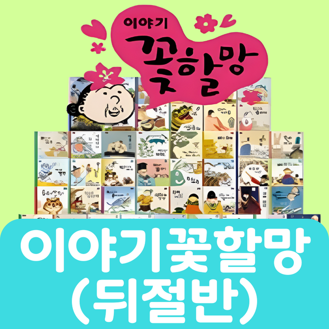 이야기 꽃할망(뒤절반) 36권 #141