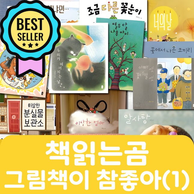 책읽는곰 그림책이 참좋아(1) 23권 #144